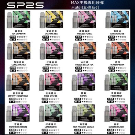 SP2S MAX 煙彈 （買5盒送主機）